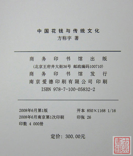 《中国花钱与传统文化》全一册 商品图2