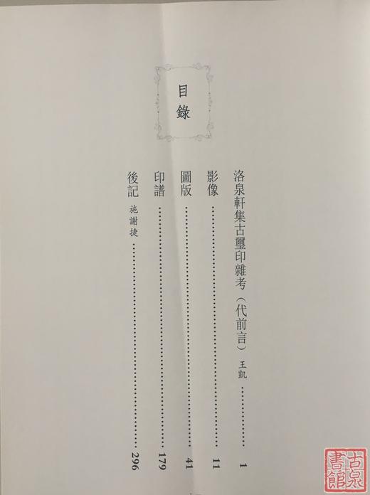 《洛泉轩集古玺印选萃》全一册 商品图2