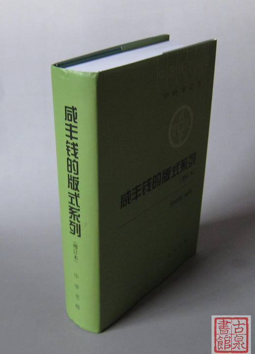 《咸丰钱的版式系列》（增订版）全一册 商品图1