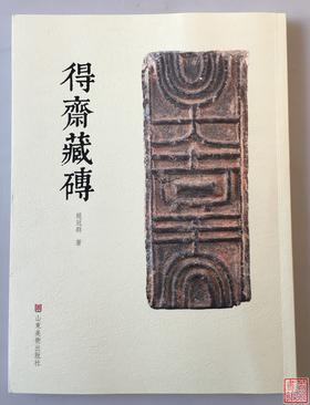 《得斋藏砖》全一册