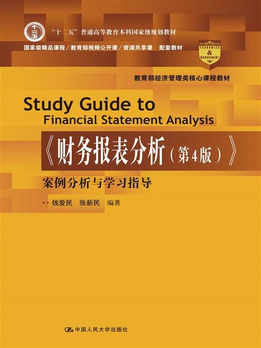 《财务报表分析（第4版）》案例分析与学习指导(教育部经济管理类核心课程教材) 商品图0
