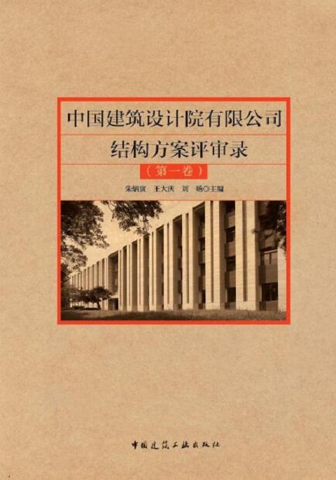 中国建筑设计院有限公司结构方案评审录（第1卷） 商品图0