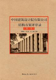 中国建筑设计院有限公司结构方案评审录（第1卷）