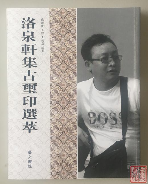 《洛泉轩集古玺印选萃》全一册 商品图0