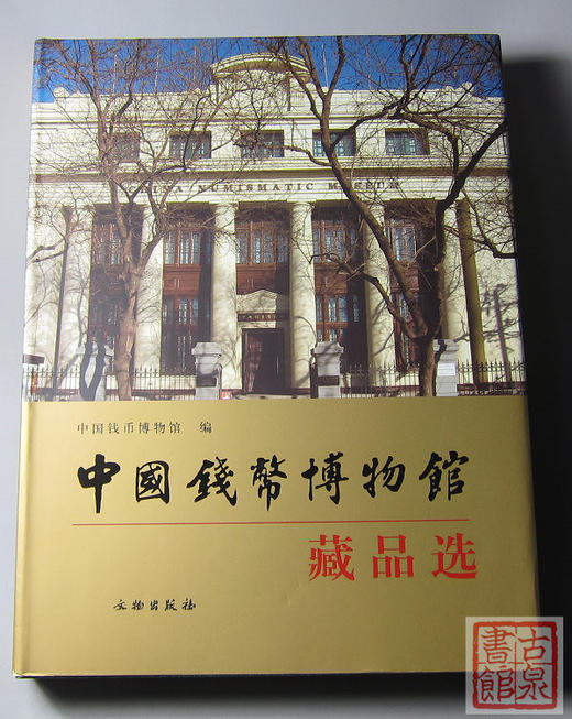 《中国钱币博物馆藏品选》全一册 商品图0