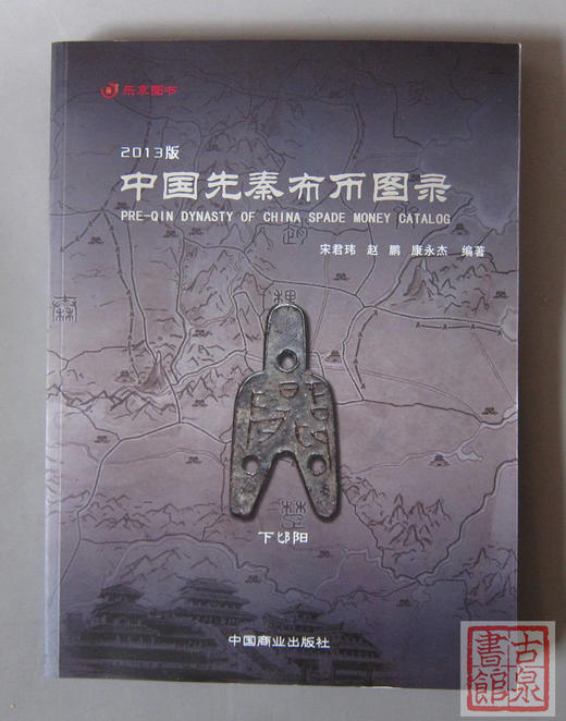 《中国先秦布币图录》全一册 商品图1