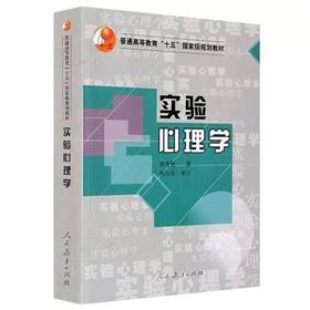 实验心理学  郭秀艳  人民教育出版社  9787107179570