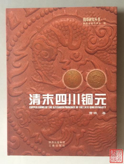《清末四川铜元》全一册 商品图0