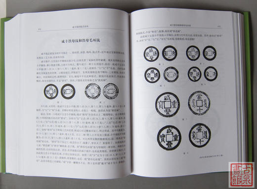 《咸丰钱的版式系列》（增订版）全一册 商品图4
