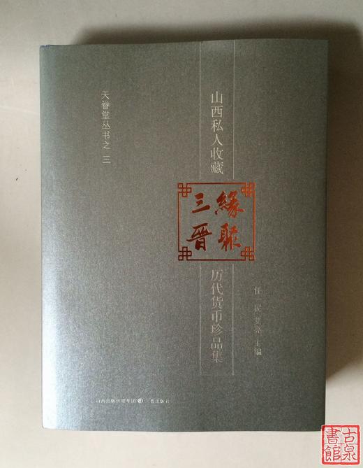 《缘聚三晋—山西私人收藏历代货币珍品集》全一册 商品图0