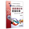 误差理论与数据处理  第7版  费业泰 机械工业出版社  9787111495246 商品缩略图0