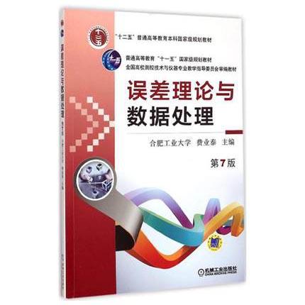 误差理论与数据处理  第7版  费业泰 机械工业出版社  9787111495246 商品图0