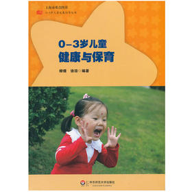 0-3岁儿童健康与保育 0-3岁儿童发展指导丛书 柳倩 徐琼