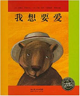 海豚 我想要爱 克莱尔·克雷芒 3-4-5-6岁儿童绘本 正版