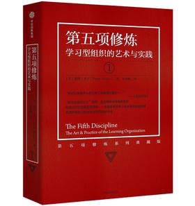 第五项修炼：学习型组织的艺术与实践 终身学习的概念提出者，从个人学习到组织深度学习再到社会创新，每一个个体、组织机构都要完成的五项修炼