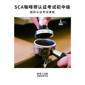 SCA认证考试课程－咖啡师初中级