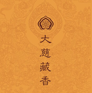 『大慈藏香』