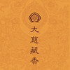 『大慈藏香』 商品缩略图0