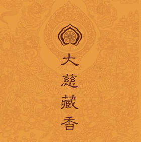 『大慈藏香』