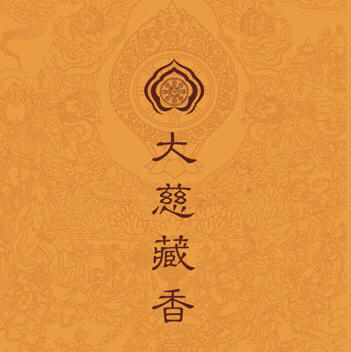 『大慈藏香』 商品图0