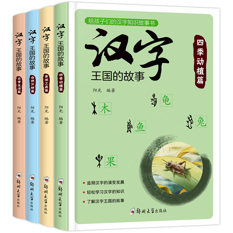 汉字王国的故事全套4册注音版给孩子的汉字知识故事书儿童书籍6 8一12周岁二年级小学生三年级中国的汉字书超有趣图解一年级带拼音