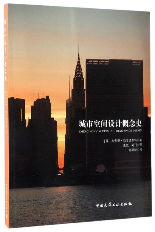 城市空间设计概念史 商品图0