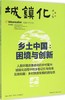 城镇化——乡土中国：困境与创新 商品缩略图0