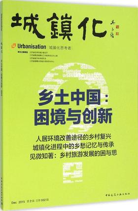 城镇化——乡土中国：困境与创新