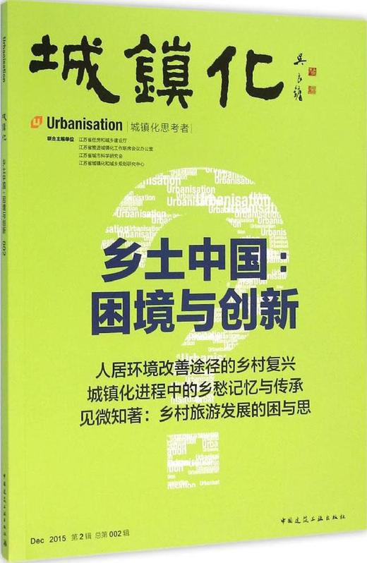 城镇化——乡土中国：困境与创新 商品图0