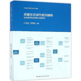 低碳生态城市规划编制——总体规划与控制性详细规划