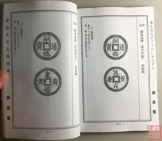 《安南美号大钱图谱》影印本 商品图6
