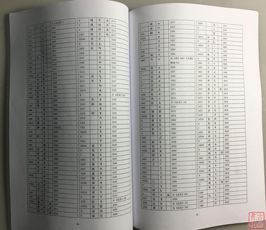 《甲骨文字形表》《甲骨文文字对照表》影印本 商品图4