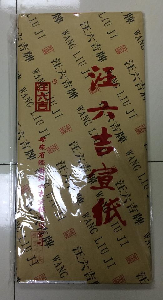 【拓片工具】汪六吉定制古钱专用宣纸T013 商品图0