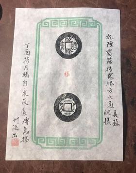 【拓片工具】定制单页泉笺 T023