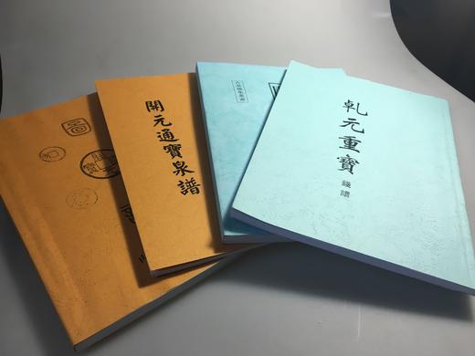 学习研究开元通宝钱的资料4种 影印本 商品图1