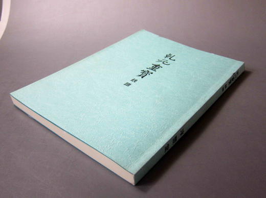 《乾元重宝》影印本 商品图4