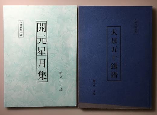 《开元星月集》《大泉五十钱谱》影印本 商品图0