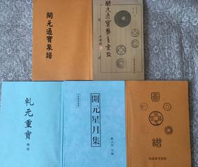 学习研究开元通宝钱的资料5种   影印本