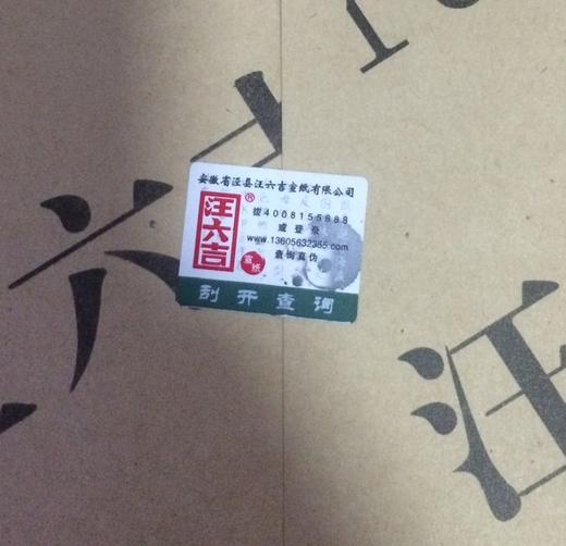 【拓片工具】汪六吉定制古钱专用宣纸T013 商品图4