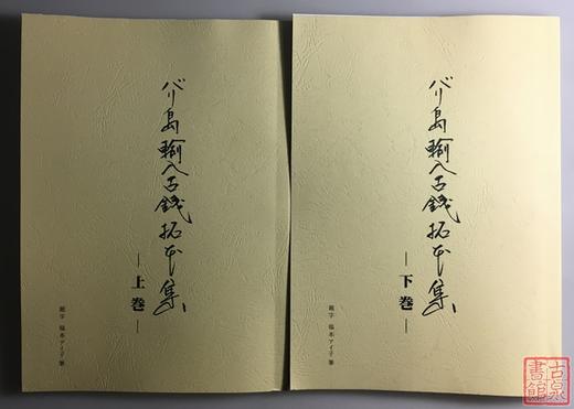 《巴厘岛输入古钱谱拓本集 影印本 》（上、下卷） 商品图0