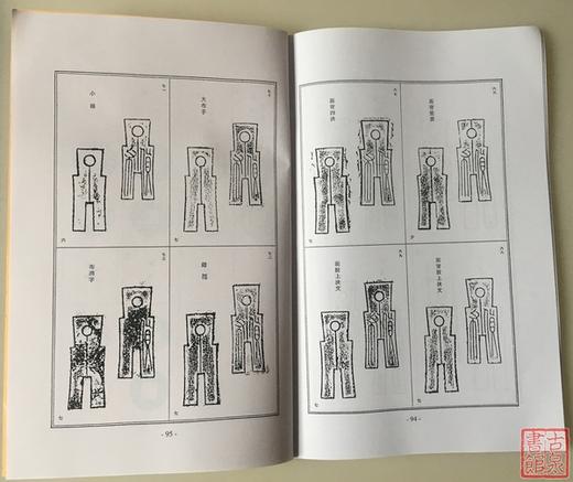 《货泉分类钱谱》影印本 商品图8