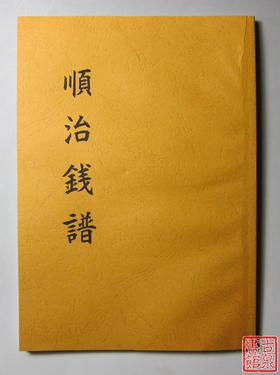 《顺治钱谱》影印本