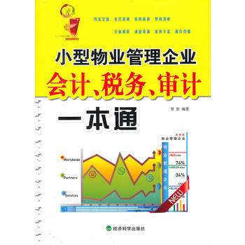 小型物业管理企业会计、税务、审计一本通 商品图0