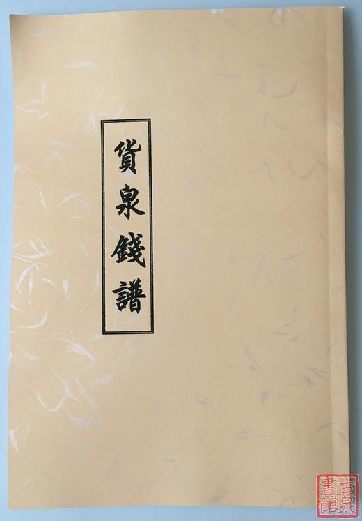 《货泉分类钱谱》影印本 商品图0