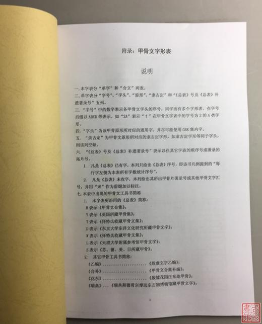 《甲骨文字形表》《甲骨文文字对照表》影印本 商品图1