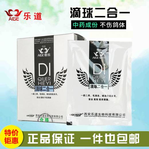 【滴球二合一】粉6g*10袋，毛滴虫球虫2合1（乐道） 商品图0