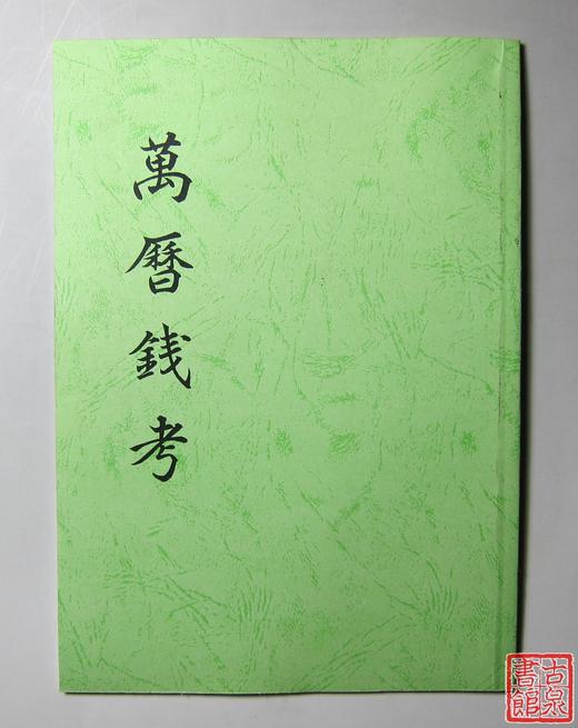 《万历钱考》影印本 商品图0