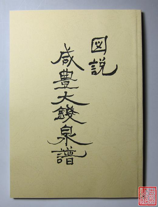 《图说咸丰大钱泉谱》影印本 商品图0