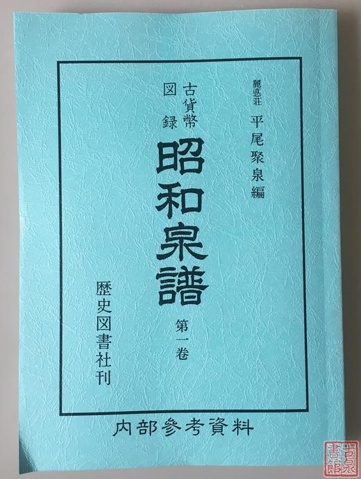 《昭和泉谱》日本钱部分 影印本 商品图0