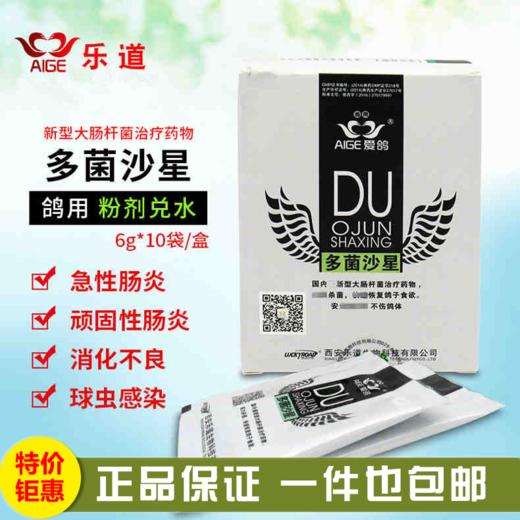 【多菌沙星】粉6g*10袋，沙门氏/大肠杆菌/白痢恢复食欲（乐道） 商品图0